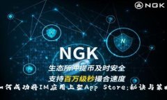 如何成功将IM应用上架App Store：秘诀与策略