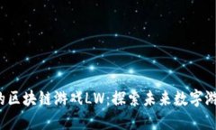 2023年最热门的区块链游戏
