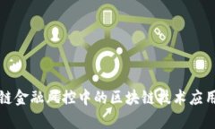 供应链金融风控中的区块