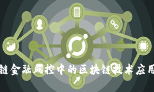 供应链金融风控中的区块链技术应用解析