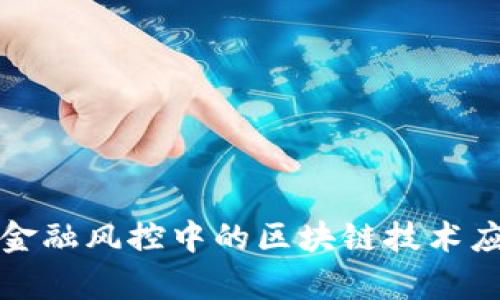 供应链金融风控中的区块链技术应用解析