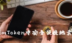 如何在imToken中安全便捷地卖出EOS？