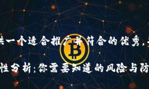 在这里，我将为您提供一个适合推广并符合的优秀，并附上相关的关键词。

imToken钱包的安全性分析：你需要知道的风险与防范