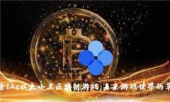 探索IAc以太小丑区块链游