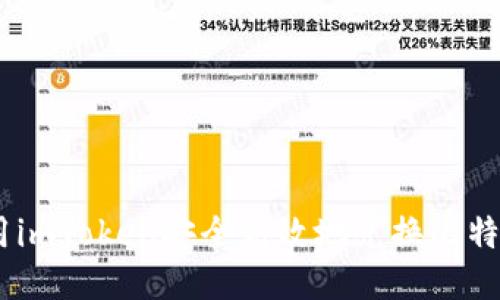 如何使用imToken安全高效地兑换比特币（BTC）