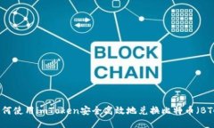 如何使用imToken安全高效地兑换比特币（BTC）