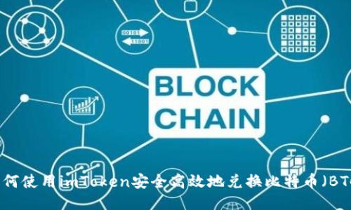 如何使用imToken安全高效地兑换比特币（BTC）