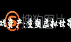区块链与游戏资产：重塑