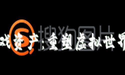 区块链与游戏资产：重塑虚拟世界经济的未来