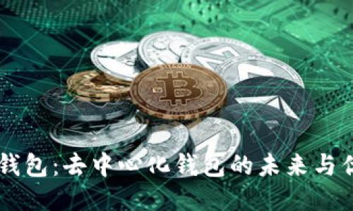 IM钱包：去中心化钱包的未来与优势
