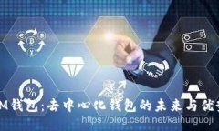 IM钱包：去中心化钱包的未