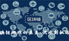 探索区块链游戏的未来：