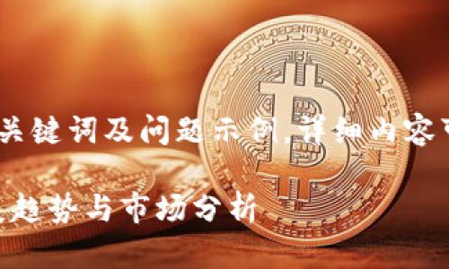 由于内容字数较多，仅展示、关键词及问题示例，详细内容可以在后续对话中分段提供。

IMX代币最新消息：未来发展趋势与市场分析