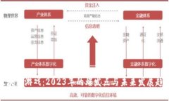 区块链游戏：2023年的爆发