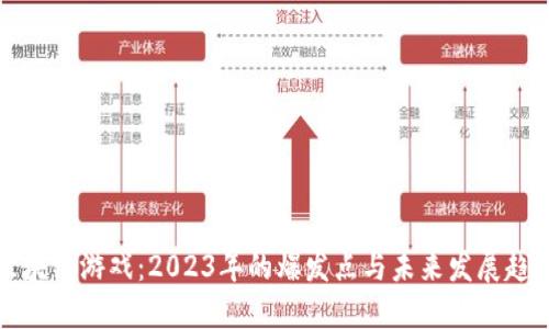 区块链游戏：2023年的爆发点与未来发展趋势