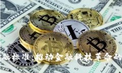 区块链金融标准：推动金