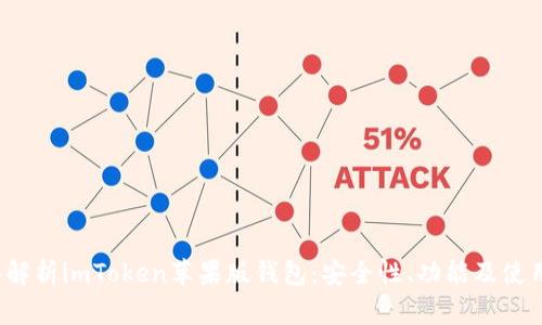  全面解析imToken苹果版钱包：安全性、功能及使用指南