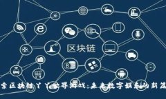 探索区块链丫丫世界游戏：未来数字娱乐的新篇