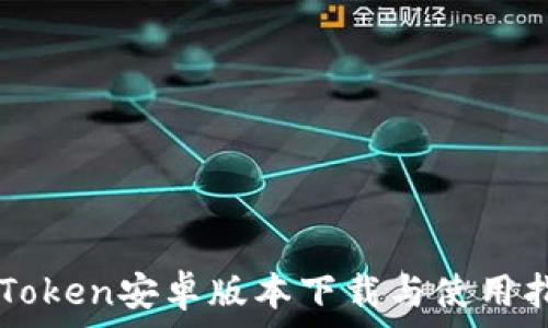   
imToken安卓版本下载与使用指南