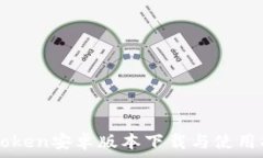  imToken安卓版本下载与使用指南