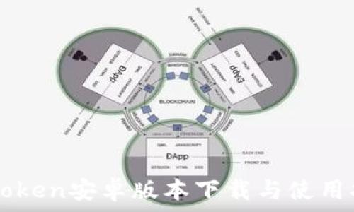   
imToken安卓版本下载与使用指南