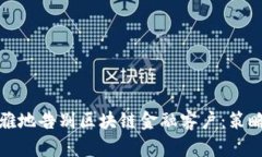 如何优雅地告别区块链金融客户：策略与建议