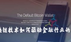 区块链技术如何驱动金融