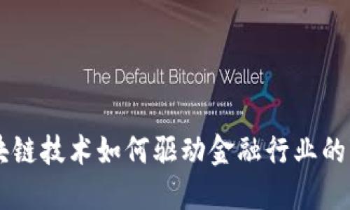 区块链技术如何驱动金融行业的变革