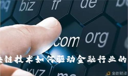 区块链技术如何驱动金融行业的变革