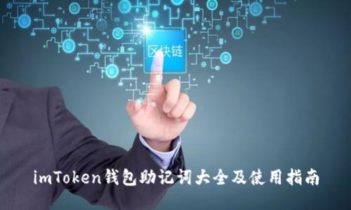 imToken钱包助记词大全及使用指南