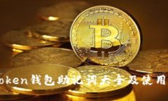 imToken钱包助记词大全及使用指南