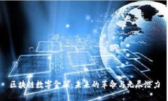 区块链数字金融：未来的