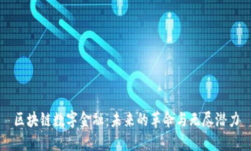 区块链数字金融：未来的革命与无尽潜力