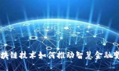 区块链技术如何推动智慧