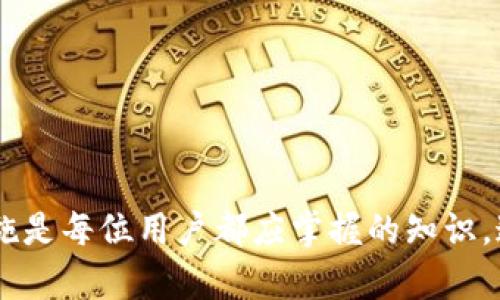 如何找回丢失的imToken币：详细步骤与建议
imToken, 找回, 币, 钱包/guanjianci

引言
随着区块链技术的迅猛发展，加密货币的使用日渐普及，这也使得数字资产的安全问题变得尤为重要。在这个过程中，imToken作为一个备受欢迎的数字钱包应用，用户在使用过程中可能会遇到资产丢失的问题。无论是由于后台操作失误，私钥丢失，还是设备故障，造成imToken中币丢失的情况时有发生。那么，面对已丢失的imToken币，用户该如何找回呢？本文将详细探讨这一问题以及解决方案。

一、理解imToken及其工作原理
imToken是一个去中心化的数字资产钱包，支持多种加密货币的存储、管理和交易。它的主要特点是钱包的私钥掌握在用户手中，用户对自己的资产拥有完全的控制权。这种设计使得用户在保护资产的过程中，也需要自行承担一定的风险。在使用imToken的过程中，用户需妥善保存钱包的私钥和助记词，避免因遗失或泄露而造成资产损失。

二、imToken币丢失的原因
在探讨如何找回丢失的imToken币之前，首先我们需要了解导致资产丢失的主要原因，通常包括：
ul
    listrong私钥丢失：/strong私钥是访问和管理区块链上资产的唯一凭证，如果私钥丢失，用户将无法访问自己钱包中的币。/li
    listrong助记词丢失：/strong助记词用于生成私钥，若助记词丢失，用户同样无法找回自己的资金。/li
    listrong设备故障：/strong如手机损坏、丢失或被盗，造成imToken钱包的丢失。/li
    listrong操作失误：/strong如误操作删除了钱包，或在不安全的环境中进行转账。/li
/ul

三、找回imToken币的步骤
针对不同的丢失情况，用户可以尝试以下步骤找回imToken中的币：

h41. 通过助记词恢复钱包/h4
若用户仍然保留着助记词，可以通过以下方式恢复钱包：
ul
    li打开imToken应用，选择“钱包”选项。/li
    li找到“恢复钱包”功能，输入助记词。/li
    li按照提示完成恢复步骤，即可访问之前的钱包及资产。/li
/ul

h42. 通过私钥恢复钱包/h4
如果用户拥有私钥，但丢失了助记词，同样可以通过恢复钱包：
ul
    li在imToken主页中选择“导入钱包”。/li
    li选择“私钥”选项，输入钱包私钥。/li
    li完成相关指引，恢复访问权限。/li
/ul

h43. 联系imToken客服/h4
若用户既没有助记词也没有私钥，官方客服通常无法帮助找回丢失的资产，但可以提供其他建议和解决方案。用户可通过官网获取官方支持渠道，进行咨询。

四、如何防止imToken币丢失
为了有效避免资产丢失，用户需要采取一些预防措施：
ul
    listrong妥善保管私钥和助记词：/strong确保助记词和私钥的安全，建议将其打印并保存在安全地点。/li
    listrong定期备份钱包：/strong定期备份钱包数据，确保每次更新都拥有最新的恢复信息。/li
    listrong使用安全设备：/strong确保使用安全的设备安装和使用imToken，避免在公共Wi-Fi环境下进行操作。/li
    listrong定期更新应用：/strong保持imToken应用至最新版本，以获取最新的安全补丁和功能。/li
/ul

可能相关的问题

1. 什么是imToken？为何选择使用它？
imToken是一款功能强大且用户友好的数字资产钱包，支持以太坊及ERC20代币的存储和管理。用户选择使用imToken钱包的原因包括：
ul
    listrong安全性：/strong用户的私钥保存在本地设备，提升了安全性。/li
    listrong易用性：/strong界面，便于新手快速上手。/li
    listrong多种功能：/strong支持交易、资产管理、DApp接入等多种功能，提升了用户体验。/li
/ul
因此，imToken在市场中广受欢迎，成为数字资产管理的优选工具。

2. 如何确保imToken的安全性？
在使用imToken钱包时，安全性是每位用户最关心的问题。以下是一些确保imToken安全性的方法：
ul
    li启用二次验证：尽可能使用生物识别或密码保护，提升账户安全性。/li
    li避免在公共场所使用：尽量避免在公共Wi-Fi等不安全环境下执行交易。/li
    li定期更换密码：定期更换imToken的登录密码，并确保密码复杂度。/li
    li关注安全更新：随时关注imToken的安全公告，及时更新客户端版本，以防漏洞利用。/li
/ul
通过上述措施，用户可以有效提高imToken的安全性，保护自己的数字资产不受损失。

3. 如果找回币失败了，还能做什么？
如果找回imToken币的尝试都失败了，用户可以考虑以下方案：
ul
    li学习更多的区块链知识：废寝忘食的学习区块链和数字资产知识，以提升辨别风险的能力。/li
    li参与备选钱包的使用：可以尝试其他钱包应用，比较不同钱包的安全性、功能等，选择适合自己的钱包。/li
    li法律渠道：如果丢失的资产金额较大，可以咨询专业律师，了解相关的法律途径追踪或维权。/li
/ul
在意识到风险的同时，用户也应当勇于面对，继续探索和学习，提升数字资产管理的能力。

4. imToken的隐私保护措施有哪些？
imToken钱包在隐私保护方面采取了多项措施，以确保用户的资产安全与隐私：
ul
    li私钥保存在用户本地设备，不会上传至云端，保障了用户对私钥的完全控制。/li
    li助记词和密码均经加密存储，有效抵御非法访问。/li
    li支持可选的身份验证，加强收款和转账环节的安全性。/li
/ul
用户在使用imToken时，利用好这些隐私保护措施，能有效降低风险，保护个人资产。

5. 如何选择适合自己的加密钱包？
选择适合自己的加密钱包需要考虑多个方面，主要包括：
ul
    listrong安全性：/strong确保钱包支持多重签名、离线交易等安全功能。/li
    listrong用户体验：/strong选择界面友好、易于操作的钱包，确保能快速上手。/li
    listrong支持的币种：/strong查看钱包是否支持自己想要的数字资产及代币。/li
    listrong社区和支持：/strong评估钱包应用的社区活跃度和技术支持情况，确保在遇到问题时可以获得帮助。/li
/ul
综合考虑这些因素，用户可以选择出最适合自己的加密钱包，有效保护个人数字资产。

总结
在这个数字资产横行的时代，imToken作为一款常用的钱包工具，其安全性和便捷性吸引了大量用户。然而，币丢失的问题也屡见不鲜。了解imToken币丢失的原因、找回步骤和预防措施是每位用户都应掌握的知识。通过严谨的安全措施和积极的学习心态，用户在享受数字资产带来的便利时，也能有效规避风险，保护好自己的资产。