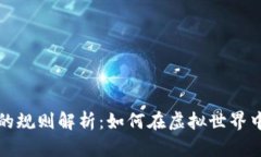 区块链游戏的规则解析：