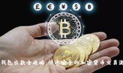 IM钱包出款全攻略：快速安全的加密货币交易流程