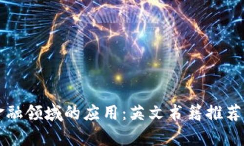 区块链技术在金融领域的应用：英文书籍推荐与市场前景分析