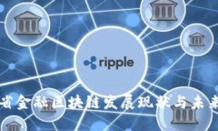 海南省金融区块链发展现