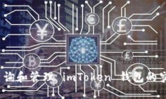 : 如何查询和管理 imToken 钱包的交易记录？