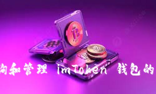 : 如何查询和管理 imToken 钱包的交易记录？
