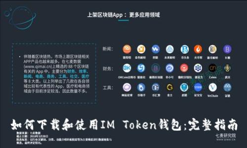 如何下载和使用IM Token钱包：完整指南