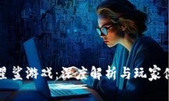 区块链星鲨游戏：深度解