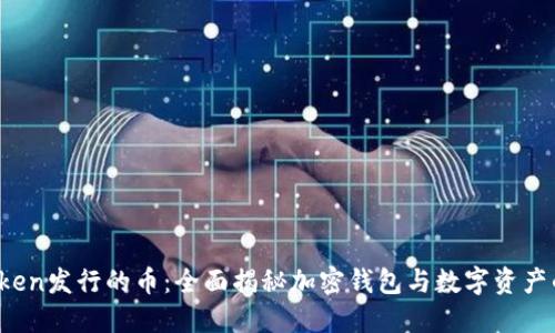   imToken发行的币：全面揭秘加密钱包与数字资产的未来 