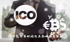 IM钱包交易时间及其影响因