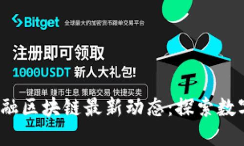 2023年贸易金融区块链最新动态：探索数字化转型的未来