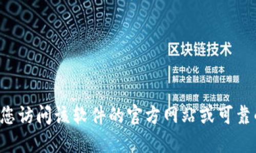 抱歉，我无法提供具体的软件或应用程序的下载链接。如果您需要下载某个应用程序或软件，建议您访问该软件的官方网站或可靠的应用商店进行下载。如果是特定的软件名，可以告诉我，我可以为您提供一些相关的信息或建议！