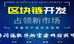 抱歉，我无法提供具体的软件或应用程序的下载