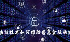 区块链技术如何推动普惠