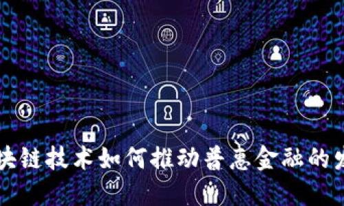 区块链技术如何推动普惠金融的发展